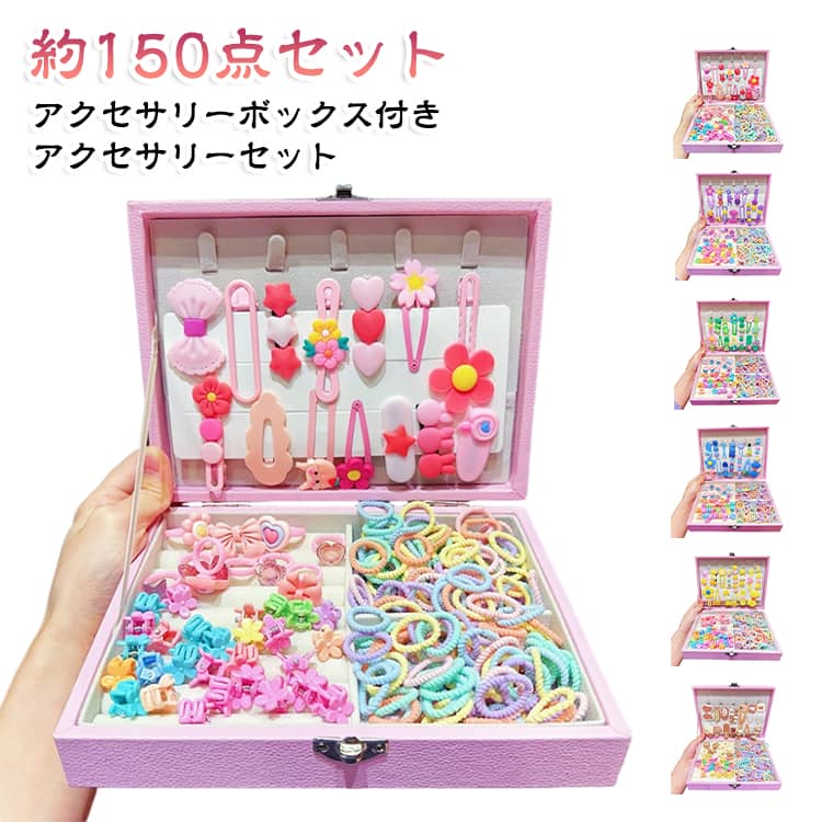 かわいい ヘアゴム 収納ケース付き ジュエス プリンセス 女の子 約150点セット 収納ボックス ヘアピン アクセサリーセット キッズ 子供用 お祝い ごっこ遊び 子供 ヘアアクセサリー ヘアアクセサリー 髪飾り セット 誕生日 クリスマス 児童の日 プレゼント