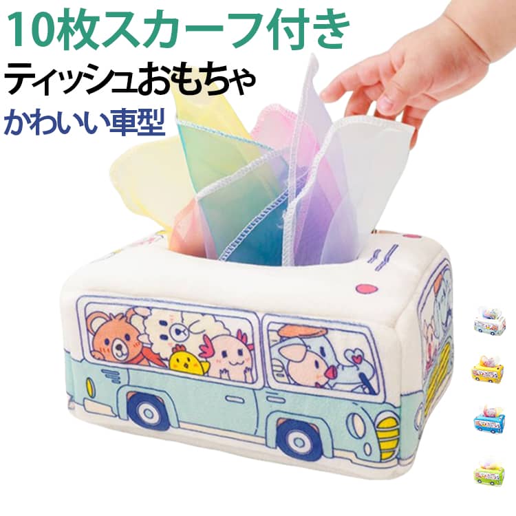 0歳 モンテッソーリ ティッシュおもちゃ 赤ちゃん おもちゃ 感覚開発 ティッシュケース 女の子 指先訓練 色認知 ティッシュボックス 布絵本 6ヶ月 男の子 洗える 1歳 幼児 10枚スカーフ付き ティッシュ おもちゃ 柔らかい 布のおもちゃ 新生児 知育おもちゃ