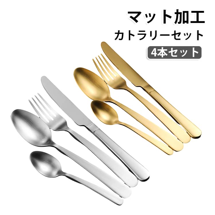 マット 高級感 ステンレス カトラリーセット 4本セット フォーク ナイフ 食洗機対応 ゴールド カトラリー セット シルバー スプーン おしゃれ コーヒースプーン 業務用 シンプル 洋食器 華奢 一人暮らし 4本セット お引越し 新生活 プレゼント ギフト