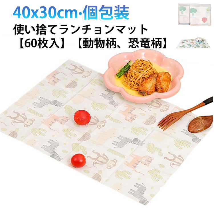 60枚入 吸水 かわいい 子ども用 テーブルマット 小学生 個包装 ランチョンマット 不織布 40x30cm 子供 紙 使い捨てプレースマット 赤ちゃん ベビー 60枚入 動物柄 恐竜柄 使い捨て お食事マット 幼児 保育園 お出かけ 外出 大量 業務用