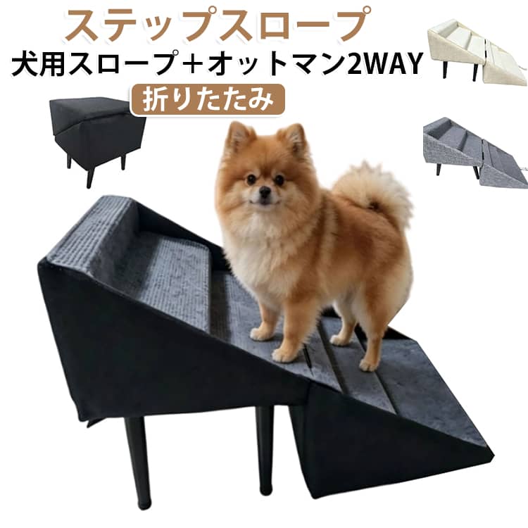 スツール 踏み台 スロープ 犬 ステップ 犬用品 折りたたみ オットマン 綿麻調生地 階段 ペット用 踏み台 ペットスロープ 2段/3段/4段 クッション ドッグスロープ ペットステップ 段差解消 ドッグスロープ 小型犬 老犬 パピー シニア 高齢犬 介護 ステップスツール