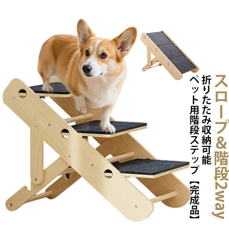 階段 階段ステップ ステップ ドッグスロープ ペット用 スロープ スロープ＆階段2way 高さ40cm 段差レス ペットステップ 折り畳み 傾斜 ペット 3段 木製 段差がない 安定 滑り止め 犬用スロープ ドッグステップ ペット 介護用 シニア犬 犬用品