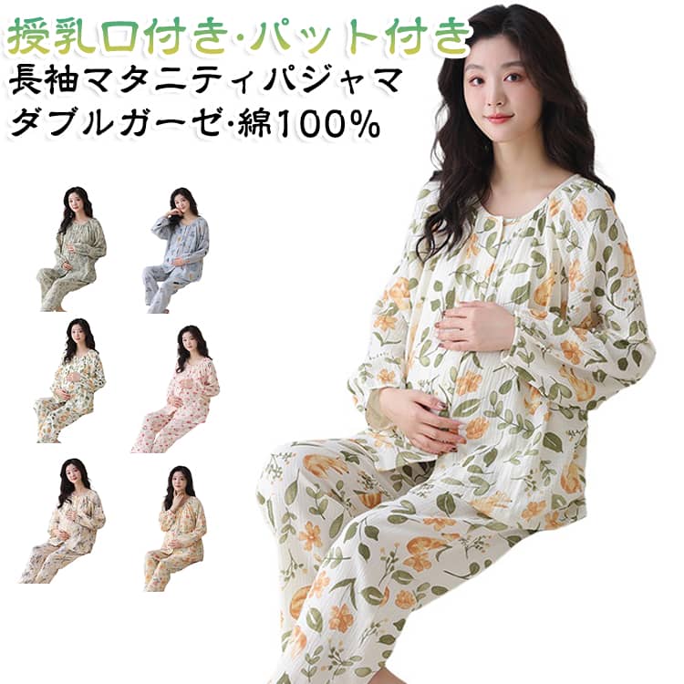 パジャマ マタニティ 授乳服 ダブルガーゼ 綿100％ 出産準備 長袖 マタニティウェア 授乳 上下セット 前開き 産前産後 寝間着 大きいサイズ 出産祝い 妊婦 妊娠 入院 妊婦服 ルームウェア パット付き ウエスト調節付き 可愛い マタニティパジャマ 春 夏 秋 冬