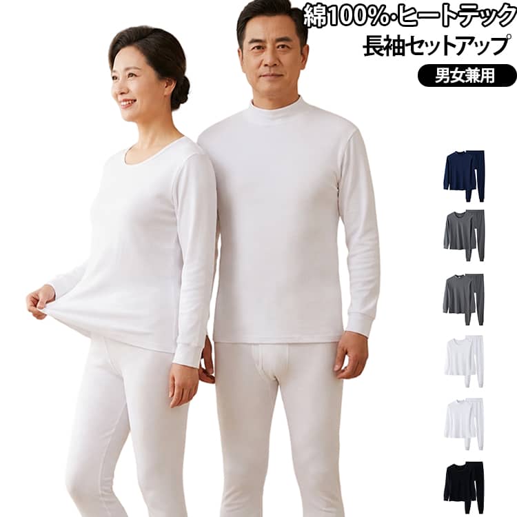 綿100％ 防寒 シニア ヒートテック 秋冬 下着 インナー レディース クルーネック シャツ 長袖 アンダーシャツ 長ズボン セットアップ 防寒着 極暖 ハイネック 発熱 インナーシャツ 暖かい インナーウェア 高齢者 お年寄り 防寒 敬老の日 プレゼント ギフト