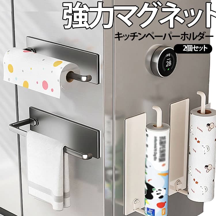 【強力マグネットでしっかり固定】強力なマグネットで冷蔵庫などの金属面にしっかり吸着し、キッチンペーパーやラップなどをすっきり収納。【穴あけ・工事不要】マグネット式なので面倒な工具やネジは不要、取り付けも取り外しも簡単。【キッチン周りをすっきり収納】キッチンペーパー、ラップ、ふきんなど、毎日使うキッチン用品をまとめて収納できます。【横向き・縦向きに対応】設置場所や使い方に合わせて、横向き・縦向きを自由に切り替えられます。【丈夫でお手入れ簡単】耐久性に優れたABS素材を採用し、汚れが気になったときもサッと拭いて清潔に保てます。【省スペース設計】壁面や冷蔵庫の側面など、デッドスペースを有効活用してキッチンを広々使えます。【幅広い用途に】キッチンペーパーだけでなく、ラップ、ふきんなどの収納にも便利な多用途ホルダーです。 サイズ 2個セット サイズについての説明 ※サイズ表の実寸法は商品によって1-3cm程度の誤差がある場合がございます。 素材 ABS 色 アイボリー ブラック グレー 備考 ●サイズ詳細等の測り方はスタッフ間で統一、徹底はしておりますが、実寸は商品によって若干の誤差(1cm～3cm )がある場合がございますので、予めご了承ください。 ●製造ロットにより、細部形状の違いや、同色でも色味に多少の誤差が生じます。 ●パッケージは改良のため予告なく仕様を変更する場合があります。 ▼商品の色は、撮影時の光や、お客様のモニターの色具合などにより、実際の商品と異なる場合がございます。あらかじめ、ご了承ください。 ▼生地の特性上、やや匂いが強く感じられるものもございます。数日のご使用や陰干しなどで気になる匂いはほとんど感じられなくなります。 ▼同じ商品でも生産時期により形やサイズ、カラーに多少の誤差が生じる場合もございます。 ▼他店舗でも在庫を共有して販売をしている為、受注後欠品となる場合もございます。予め、ご了承お願い申し上げます。 ▼出荷前に全て検品を行っておりますが、万が一商品に不具合があった場合は、お問い合わせフォームまたはメールよりご連絡頂けます様お願い申し上げます。速やかに対応致しますのでご安心ください。