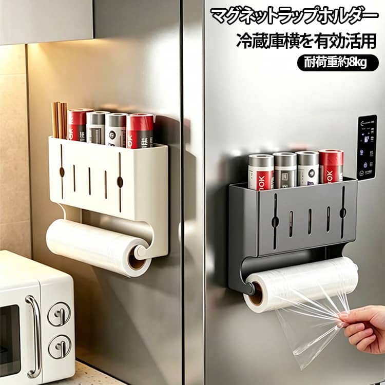 【強力マグネットでしっかり固定】強力なマグネットで冷蔵庫の側面にしっかり吸着。キッチン用品をまとめて収納できます。【耐荷重約8kg】しっかりした炭素鋼素材とマグネットで、毎日使うキッチン用品を安定して収納できます。【ラップ収納＋2段収納】キッチンペーパーやキッチン用品だけでなく、ゴミ袋などもまとめて収納できる多機能設計。【冷蔵庫横を収納スペースに】これまで使っていなかった冷蔵庫側面を有効活用。限られたキッチンスペースをすっきり整理できます。【穴あけ・工事不要】ネジや工具を使わず、マグネットで貼り付けるだけ。取り付け・取り外しも簡単です。【丈夫な炭素鋼製】しっかりとした炭素鋼素材を採用。キッチンで使いやすい丈夫な収納ラックです。 サイズ F サイズについての説明 ※サイズ表の実寸法は商品によって1-3cm程度の誤差がある場合がございます。 素材 炭素鋼 色 グレー アイボリー ブラック 備考 ●サイズ詳細等の測り方はスタッフ間で統一、徹底はしておりますが、実寸は商品によって若干の誤差(1cm～3cm )がある場合がございますので、予めご了承ください。 ●製造ロットにより、細部形状の違いや、同色でも色味に多少の誤差が生じます。 ●パッケージは改良のため予告なく仕様を変更する場合があります。 ▼商品の色は、撮影時の光や、お客様のモニターの色具合などにより、実際の商品と異なる場合がございます。あらかじめ、ご了承ください。 ▼生地の特性上、やや匂いが強く感じられるものもございます。数日のご使用や陰干しなどで気になる匂いはほとんど感じられなくなります。 ▼同じ商品でも生産時期により形やサイズ、カラーに多少の誤差が生じる場合もございます。 ▼他店舗でも在庫を共有して販売をしている為、受注後欠品となる場合もございます。予め、ご了承お願い申し上げます。 ▼出荷前に全て検品を行っておりますが、万が一商品に不具合があった場合は、お問い合わせフォームまたはメールよりご連絡頂けます様お願い申し上げます。速やかに対応致しますのでご安心ください。