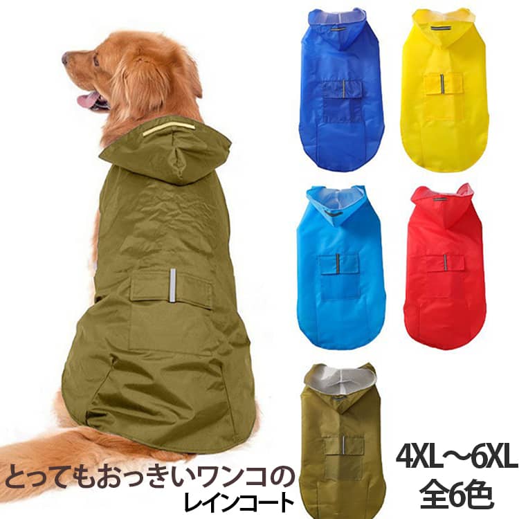 ネック周りとお腹周りがマジックテープなので、脱ぎ着もワンタッチ！調節も可能なおっきいわんこ用のレインウェアです！とても軽いのに完全防水で、背中にはスナックバッグと反射テープ付き！暗がりでも安心してお散歩できるように安全にも配慮しています。カラバリも豊富な6色、お好きなカラーを！※ サイズをちゃんと測り、ワンサイズ大きめのご購入をお薦めします。リードなどを首周りや胴回りに回して、メジャーで計測してください。指が2本ほど入る方が良いでしょう。 サイズ 4XL 5XL 6XL サイズについての説明 サイズ 背丈 胴回り 首回り4XL 64cm / 25.2in 72cm / 28.3in 50cm / 19.7in5XL 70cm / 27.6in 80cm / 31.5in 54cm / 21.3in6XL 76cm / 29.9in 86cm / 33.9in 60cm / 23.6in※数多い注文（オーダ）をご希望の場合、ご注文前にカスタマーサポートへ連絡し、単価の調整をご相談ください。（オーダ前先1点発注して品質感など確認済み後再オーダ勧めです） 素材 ポリエステル マジックテープ 色 ブルー1 イエロー レッド カーキ ブルー2 オレンジ 備考 ●サイズ詳細等の測り方はスタッフ間で統一、徹底はしておりますが、実寸は商品によって若干の誤差(1cm～3cm )がある場合がございますので、予めご了承ください。 ●製造ロットにより、細部形状の違いや、同色でも色味に多少の誤差が生じます。 ●パッケージは改良のため予告なく仕様を変更する場合があります。 ▼商品の色は、撮影時の光や、お客様のモニターの色具合などにより、実際の商品と異なる場合がございます。あらかじめ、ご了承ください。 ▼生地の特性上、やや匂いが強く感じられるものもございます。数日のご使用や陰干しなどで気になる匂いはほとんど感じられなくなります。 ▼同じ商品でも生産時期により形やサイズ、カラーに多少の誤差が生じる場合もございます。 ▼他店舗でも在庫を共有して販売をしている為、受注後欠品となる場合もございます。予め、ご了承お願い申し上げます。 ▼出荷前に全て検品を行っておりますが、万が一商品に不具合があった場合は、お問い合わせフォームまたはメールよりご連絡頂けます様お願い申し上げます。速やかに対応致しますのでご安心ください。