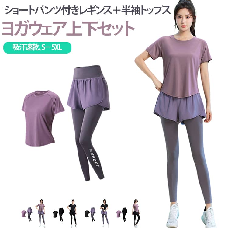 トップス ヨガウェア レディース ピラティスウェア ショートパンツ付きレギンス ヨガパンツ 2点セット 半袖Tシャツ ヨガウェア スポーツウェア フィットネスウェア トレーニングウェア 速乾 通気性 吸汗 半袖 ストレッチ ハイウエスト 体型隠し 伸縮性 薄手