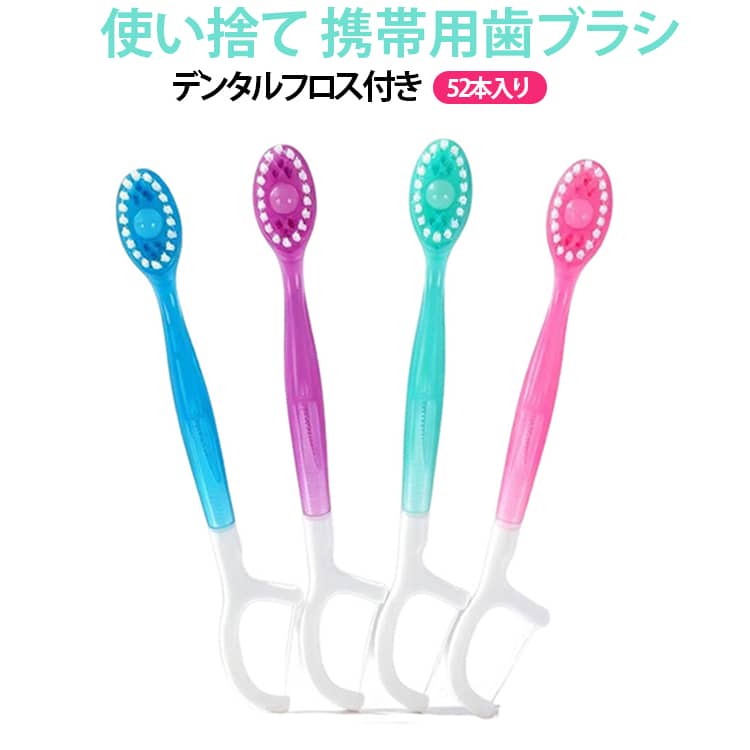 52本セット オーラルケア 5in1 デンタルフロス付き 歯磨き粉付き 携帯用歯ブラシ 使い捨てタイプ ミニブラシ すすぎ不要 外出先 旅行用品 出張用品 ポータブル