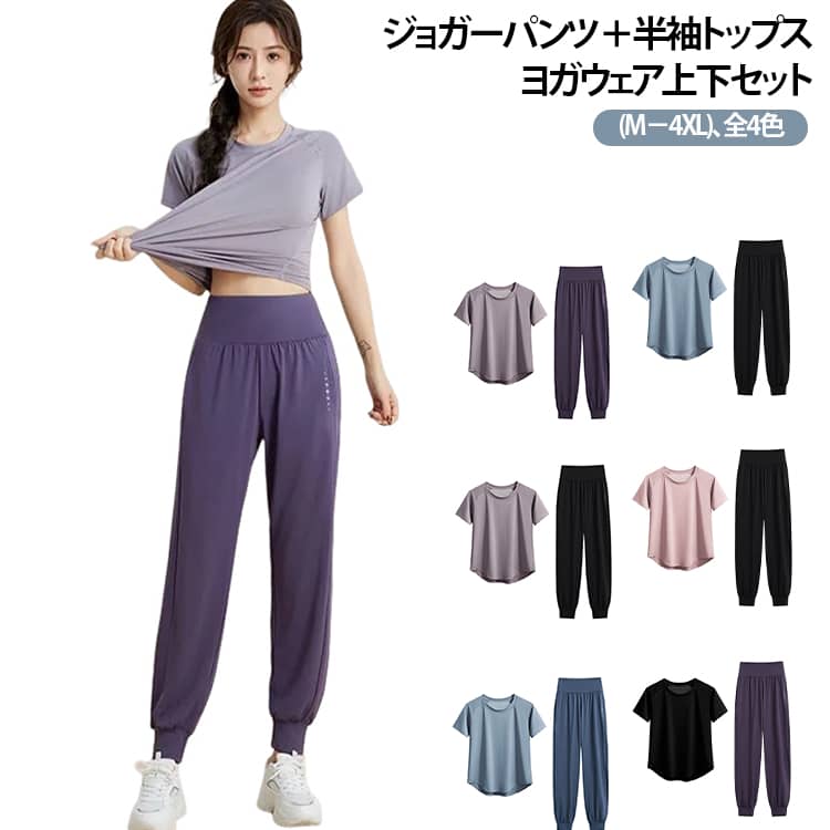 フィットネスやヨガに行くのが楽しくなる2点セットのフィットネスコーデ。シンプルなデザインで着まわしやすいのも嬉しい◎吸汗速乾素材を採用:吸水性、速乾性に優れ、さらりとした質感で気持ちのよい着心地。汗による肌へのべたつきを軽減し運動中の体も快適◎洗濯してもすぐ乾いて、とっても便利。程良い薄さのしっかりとした生地感でオールシーズンに着回せることもポイント！セットアップ:体を動かしやすく着心地が良い、トップスと、穿き心地が良く動きやすいジョガーパンツ。フィットネスなどを気軽に楽しめる2点セット。伸縮性抜群：伸縮性抜群で動きを妨げず、動きやすい。伸縮性がある為とても着やすく、様々な体型にも対応可能です。身体にフィットし、美シルエットを演出します。”様々なシーンで大活躍！”ヨガ / ピラティス / フィットネス / ウォーキング / ランニング / ジムエクササイズ / 体操 / エアロビクス / ダンス / サイクリング動きやすいから、さまざまなシーンで着られる万能フィットネスウェア！ サイズ M L XL 2XL 3XL 4XL サイズについての説明 半袖トップス：M サイズ：着丈 58.5cm、バスト 96cm、袖丈 26.7cmL サイズ：着丈 60cm、バスト 100cm、袖丈 27.9cmXL サイズ：着丈 61.5cm、バスト 104cm、袖丈 29.1cm2XL サイズ：着丈 63cm、バスト 108cm、袖丈 30.3cm3XL サイズ：着丈 64.2cm、バスト 111cm、袖丈 31.5cm4XL サイズ：着丈 65.4cm、バスト 114cm、袖丈 32.7cm長ズボンM サイズ：ズボン丈 93cm、ウエスト 62cm、ヒップ 100cmL サイズ：ズボン丈 94cm、ウエスト 66cm、ヒップ 104cmXL サイズ：ズボン丈 95cm、ウエスト 70cm、ヒップ 108cm2XL サイズ：ズボン丈 96cm、ウエスト 74cm、ヒップ 112cm3XL サイズ：ズボン丈 97cm、ウエスト 78cm、ヒップ 116cm4XL サイズ：ズボン丈 98cm、ウエスト 82cm、ヒップ 120cm 素材 93％ ポリエステル， 7％ ポリウレタン 色 セット1 セット2 セット3 セット4 セット5 セット6 セット7 セット8 備考 ●サイズ詳細等の測り方はスタッフ間で統一、徹底はしておりますが、実寸は商品によって若干の誤差(1cm〜3cm )がある場合がございますので、予めご了承ください。 ●商品の色は、撮影時の光や、お客様のモニターの色具合などにより、実際の商品と異なる場合がございます。あらかじめ、ご了承ください。 ●製品によっては、生地の特性上、洗濯時に縮む場合がございますので洗濯時はご注意下さいませ。 ▼色味の強い製品によっては他の衣類などに色移りする場合もございますので、速やかに（脱水、乾燥等）するようにお願いいたします。 ▼生地によっては摩擦や汗、雨などで濡れた時は、他の製品に移染する恐れがございますので、着用の際はご注意下さい。 ▼生地の特性上、やや匂いが強く感じられるものもございます。数日のご使用や陰干しなどで気になる匂いはほとんど感じられなくなります。