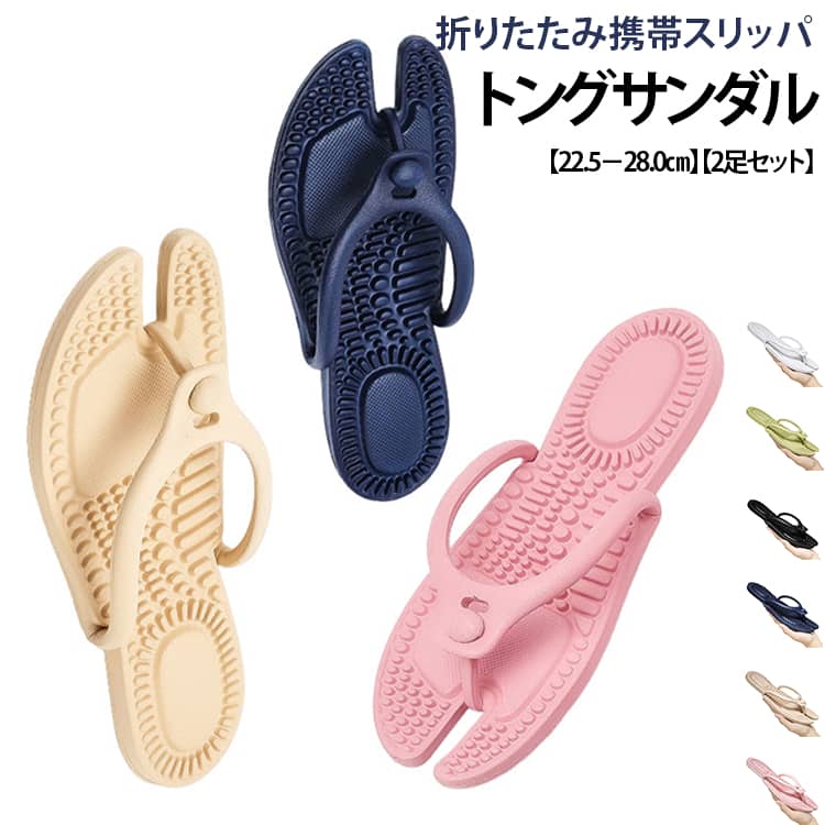旅先やアウトドア、スポーツジム、温泉、ビーチなど、外出先でのちょっとした履き替えに最適な折りたたみ式サンダルです。コンパクトに折りたためる設計で、バッグやスーツケースにすっきり収まり、携帯にも便利。急な宿泊やレジャーシーンでもサッと取り出してすぐに使える優れものサンダルです。柔らかく弾力性のあるEVA素材を使用しているサンダル。非常に軽量で、履いていないかのような軽快な足取りを実現。また、足裏へのフィット感が高く、長時間歩いても疲れにくく、足に負担をかけません。柔らかさと反発力を兼ね備えた素材なので、素足で履いても快適に過ごせるサンダルです。柔らかくしなやかな素材とシンプルな構造により、折りたたむだけでフラットな状態に収納可能な折りたたみサンダル。かさばりがちな靴類の中でも、驚くほど省スペースで持ち運ぶことができます。旅行用のスーツケースやバックパックの隙間、ジムバッグのポケットなどにサッと入れられて、場所を取らずスマートに収納できるのが魅力。外出先での履き替え用や、急な宿泊時の携帯スリッパとしても大活躍します。薄くコンパクトでも、履き心地はしっかり快適。軽さ・収納性・実用性を兼ね備えた便利な携帯用サンダルです。 サイズ S（22.5cm~23cm） M（23.5cm~24cm） L（24.5cm~25cm） LL（25.5cm~26cm） 3L（26.5cm~27cm） 4L（27.5cm~28cm） サイズについての説明 S（22.5cm~23cm） M（23.5cm~24cm） L（24.5cm~25cm） LL（25.5cm~26cm） 3L（26.5cm~27cm） 4L（27.5cm~28cm） 素材 EVA 色 カラー01*2足 カラー02*2足 カラー03*2足 カラー04*2足 カラー05*2足 カラー06*2足 カラー07*2足 カラー08*2足 カラー09*2足 カラー10*2足 カラー11*2足 カラー12*2足 備考 ●サイズ詳細等の測り方はスタッフ間で統一、徹底はしておりますが、実寸は商品によって若干の誤差(1cm～3cm )がある場合がございますので、予めご了承ください。 ●製造ロットにより、細部形状の違いや、同色でも色味に多少の誤差が生じます。 ●パッケージは改良のため予告なく仕様を変更する場合があります。 ▼商品の色は、撮影時の光や、お客様のモニターの色具合などにより、実際の商品と異なる場合がございます。あらかじめ、ご了承ください。 ▼生地の特性上、やや匂いが強く感じられるものもございます。数日のご使用や陰干しなどで気になる匂いはほとんど感じられなくなります。 ▼同じ商品でも生産時期により形やサイズ、カラーに多少の誤差が生じる場合もございます。 ▼他店舗でも在庫を共有して販売をしている為、受注後欠品となる場合もございます。予め、ご了承お願い申し上げます。 ▼出荷前に全て検品を行っておりますが、万が一商品に不具合があった場合は、お問い合わせフォームまたはメールよりご連絡頂けます様お願い申し上げます。速やかに対応致しますのでご安心ください。