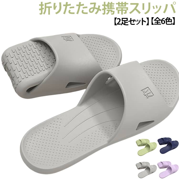 旅先やアウトドア、スポーツジム、温泉、ビーチなど、外出先でのちょっとした履き替えに最適な折りたたみ式サンダルです。コンパクトに折りたためる設計で、バッグやスーツケースにすっきり収まり、携帯にも便利。急な宿泊やレジャーシーンでもサッと取り出してすぐに使える優れものサンダルです。柔らかく弾力性のあるEVA素材を使用しているサンダル。非常に軽量で、履いていないかのような軽快な足取りを実現。また、足裏へのフィット感が高く、長時間歩いても疲れにくく、足に負担をかけません。柔らかさと反発力を兼ね備えた素材なので、素足で履いても快適に過ごせるサンダルです。水に強く、濡れてもすぐに乾く。外出先での履き替え用や、急な宿泊時の携帯スリッパとしても大活躍します。薄くコンパクトでも、履き心地はしっかり快適。軽さ・収納性・実用性を兼ね備えた便利な携帯用サンダルです。 サイズ 女性用（22.5cm~23cm） 女性用（23.5cm~24cm） 女性用（24.5cm~25cm） 男性用（25cm~25.5cm） 男性用（26cm~26.6cm） 男性用（27cm~27.5cm） サイズについての説明 35/36（22.5cm~23cm） 37/38（23.5cm~24cm） 39/40（24.5cm~25cm） 40/41（25cm~25.5cm） 42/43（26cm~26.6cm） 44/45（27cm~27.5cm） 素材 EVA 色 グレー(男性サイズのみ)＊2足 ネイビー(男性サイズのみ)＊2足 ピンク(女性サイズのみ)＊2足 パープル(女性サイズのみ)＊2足 グリーン(女性サイズのみ)＊2足 ホワイト(男女兼用)＊2足 備考 ●サイズ詳細等の測り方はスタッフ間で統一、徹底はしておりますが、実寸は商品によって若干の誤差(1cm～3cm )がある場合がございますので、予めご了承ください。 ●製造ロットにより、細部形状の違いや、同色でも色味に多少の誤差が生じます。 ●パッケージは改良のため予告なく仕様を変更する場合があります。 ▼商品の色は、撮影時の光や、お客様のモニターの色具合などにより、実際の商品と異なる場合がございます。あらかじめ、ご了承ください。 ▼生地の特性上、やや匂いが強く感じられるものもございます。数日のご使用や陰干しなどで気になる匂いはほとんど感じられなくなります。 ▼同じ商品でも生産時期により形やサイズ、カラーに多少の誤差が生じる場合もございます。 ▼他店舗でも在庫を共有して販売をしている為、受注後欠品となる場合もございます。予め、ご了承お願い申し上げます。 ▼出荷前に全て検品を行っておりますが、万が一商品に不具合があった場合は、お問い合わせフォームまたはメールよりご連絡頂けます様お願い申し上げます。速やかに対応致しますのでご安心ください。