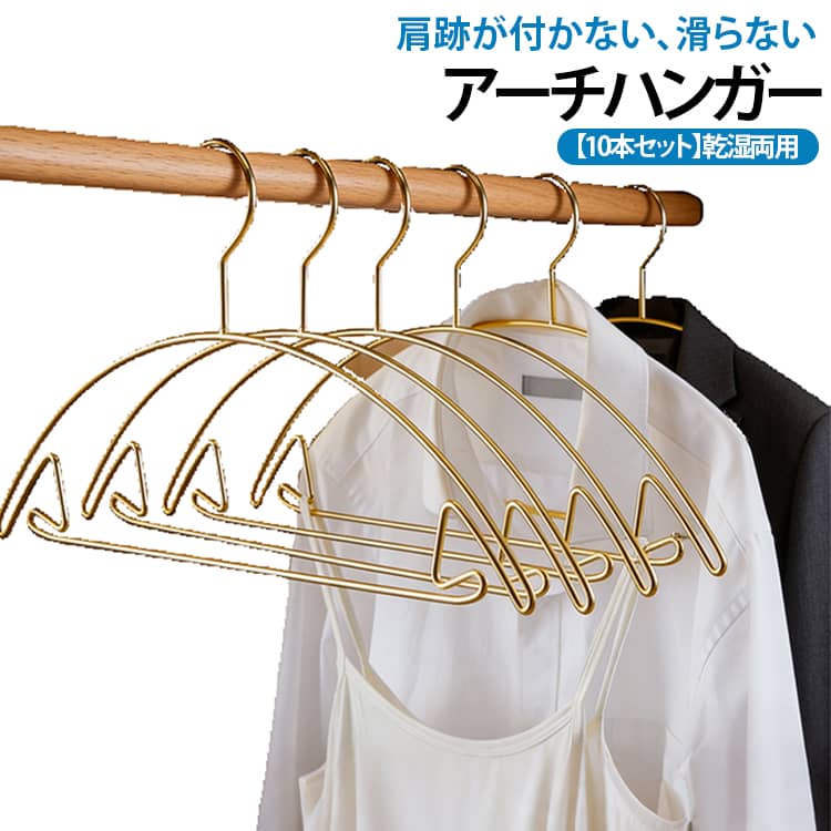 型崩れしにくいお洒落な三日月型ハンガーです。肩の跡がつきにくく、大切なお洋服を綺麗なスタイルのままキープしてくれます。アーチ型のハンガーは、力学の原理で滑りにくい。スタイリッシュなスリムデザインでクローゼットスペースを有効活用できます◎キャミソールやスカート内側の紐などを掛けられる仕様となっております。スリムで嵩張らない金属製スタイリッシュハンガー。濡れた衣類を掛けてもOK♪※ハンガー自体に滑り止めなどはついておりませんので、お洋服の形状によっては滑ります。 サイズ 10本セット サイズについての説明 幅41cm＊高さ21cm 素材 鉄+メッキ 色 ゴールド ピンク シャンパン 備考 ●サイズ詳細等の測り方はスタッフ間で統一、徹底はしておりますが、実寸は商品によって若干の誤差(1cm～3cm )がある場合がございますので、予めご了承ください。 ●製造ロットにより、細部形状の違いや、同色でも色味に多少の誤差が生じます。 ●パッケージは改良のため予告なく仕様を変更する場合があります。 ▼商品の色は、撮影時の光や、お客様のモニターの色具合などにより、実際の商品と異なる場合がございます。あらかじめ、ご了承ください。 ▼生地の特性上、やや匂いが強く感じられるものもございます。数日のご使用や陰干しなどで気になる匂いはほとんど感じられなくなります。 ▼同じ商品でも生産時期により形やサイズ、カラーに多少の誤差が生じる場合もございます。 ▼他店舗でも在庫を共有して販売をしている為、受注後欠品となる場合もございます。予め、ご了承お願い申し上げます。 ▼出荷前に全て検品を行っておりますが、万が一商品に不具合があった場合は、お問い合わせフォームまたはメールよりご連絡頂けます様お願い申し上げます。速やかに対応致しますのでご安心ください。