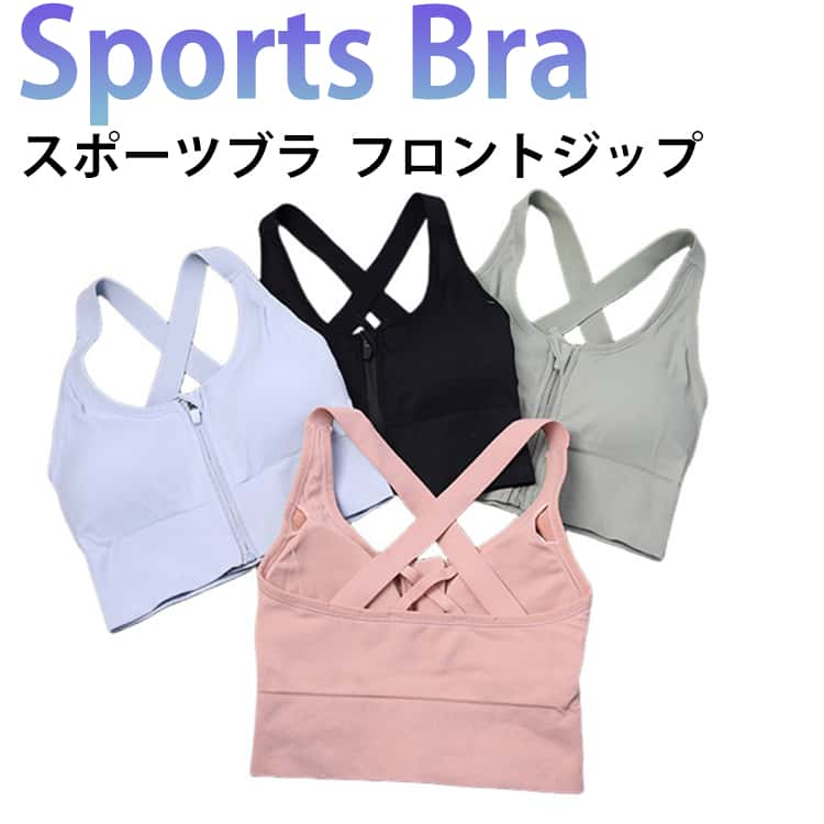 ジップアップ ジム ノンワイヤー カップ付き クロスバックデザイン スポーツブラ 脇高設計 レディース スポーツブラ ヨガウェア スポーツブラ フィットネス ランニング ヨガ ジップアップ スポブラ ダンス
