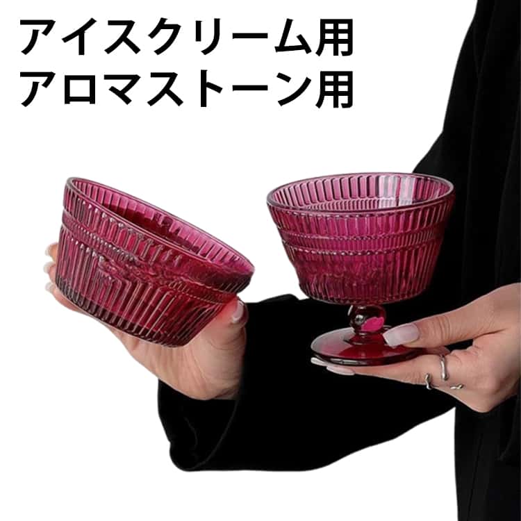 【商品名】アイスクリームグラス【素材】ガラス【サイズ】ボウル（直径:11.7cm、高さ:5.6cm、300ml）カップ（直径:10.4cm、高さ:9.5cm、255ml）【特徴】アイスクリームやフルーツなどをのせるだけで特別感がアップ。食器としてはもちろん、アロマストーン用ガラス容器、クリスタルの浄化容器としてもご使用いただけます。綺麗なデザインなのでインテリアとしてプレゼントにもオススメです。 サイズ F サイズについての説明 【サイズ】ボウル（直径:11.7cm、高さ:5.6cm、300ml）カップ（直径:10.4cm、高さ:9.5cm、255ml） 素材 【素材】ガラス 色 ボウル カップ 備考 ●サイズ詳細等の測り方はスタッフ間で統一、徹底はしておりますが、実寸は商品によって若干の誤差(1cm～3cm )がある場合がございますので、予めご了承ください。 ●製造ロットにより、細部形状の違いや、同色でも色味に多少の誤差が生じます。 ●パッケージは改良のため予告なく仕様を変更する場合があります。 ▼商品の色は、撮影時の光や、お客様のモニターの色具合などにより、実際の商品と異なる場合がございます。あらかじめ、ご了承ください。 ▼生地の特性上、やや匂いが強く感じられるものもございます。数日のご使用や陰干しなどで気になる匂いはほとんど感じられなくなります。 ▼同じ商品でも生産時期により形やサイズ、カラーに多少の誤差が生じる場合もございます。 ▼他店舗でも在庫を共有して販売をしている為、受注後欠品となる場合もございます。予め、ご了承お願い申し上げます。 ▼出荷前に全て検品を行っておりますが、万が一商品に不具合があった場合は、お問い合わせフォームまたはメールよりご連絡頂けます様お願い申し上げます。速やかに対応致しますのでご安心ください。