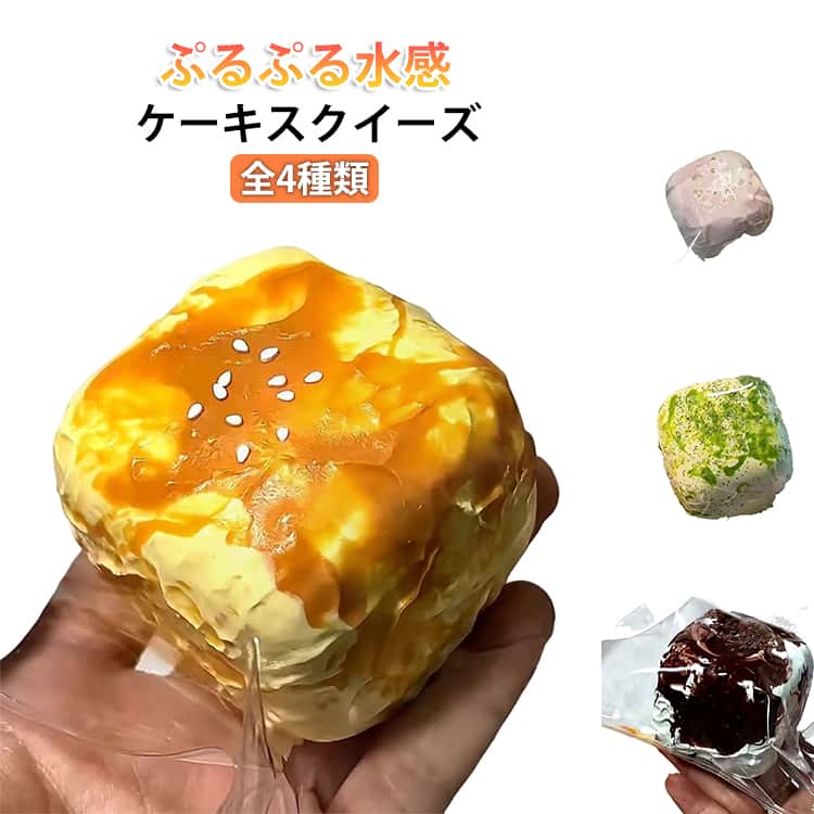 ケーキおもちゃ スクイーズ 低反発 ぷにぷに ふわふわおもちゃ 触り心地 もも 水感 ねっとり 肉球 触感 感触 かわいい 粘着 もちもち おしゃれ 子供 こども オシャレ減圧食品サンプル 握って遊ぶ スイーツ お菓子 デザートそっくり yskmarket-10005492 YSKマーケット パッケージ画像
