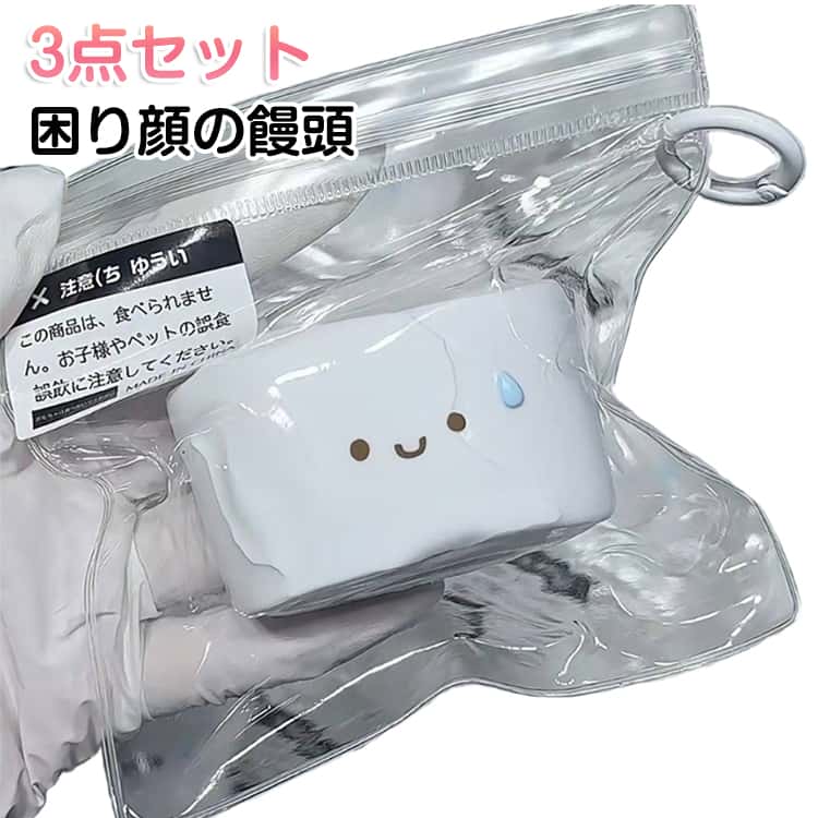 不安 3点セット まんじゅうスクイーズ 伸縮自在 おもちゃ 困り顔の饅頭 ストレス解消 癒し 水感スクイーズ しっとり感 ソフト握り心地 子供 ぷにぷに スクイーズ 大人 感覚トレーニング そわそわ 軽減 記念日 パーティー プレゼント 子供 大人 両用