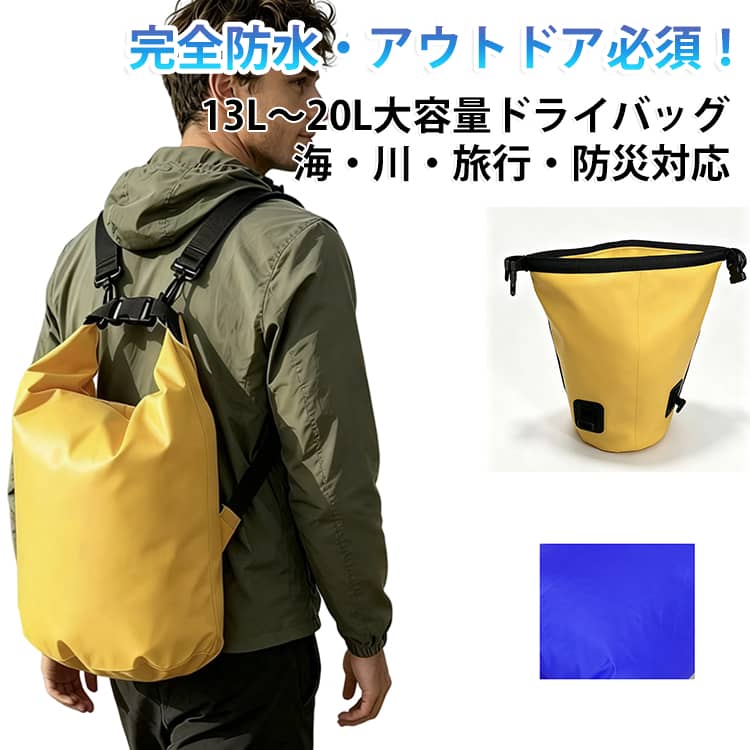 商品説明完全防水！アウトドア・旅行・水遊びに最適な大容量ドライバッグ。本製品は高性能防水素材を使用したドライバッグで、川遊び・海水浴・漂流・登山・旅行など様々なシーンで活躍します。13L / 15L / 20Lの大容量設計で、衣類・タオル・スマホ・貴重品などをしっかり収納可能。ショルダー・リュック・手提げの3WAY仕様で、使い方も自由自在です。おすすめポイント✓ 完全防水・高耐久素材。✓ 13L / 15L / 20L大容量設計。✓ 3WAY使用（リュック・ショルダー・手提げ）。✓ 軽量で持ち運び便利。✓ 漂流・海・川・プール対応。✓ 登山・キャンプ・旅行・防災用にも最適。✓ 貴重品をしっかり保護。 サイズ 13L(直径25cm,高さ42cm) 15L(直径25cm,高さ55cm) 20L(直径25cm,高さ61cm) 13L(直径25,高さ42) 15L(直径25,高さ42) 20L(直径25,高さ42) サイズについての説明 サイズ：13L(直径25cm,高さ42cm) ダブルストラップ 15L (直径25cm,高さ55cm) ダブルストラップ 20L (直径25cm,高さ61cm) ダブルストラップ 13L (直径25,高さ42) シングルストラップ 15L (直径25,高さ42) シングルストラップ 20L (直径25,高さ42) シングルストラップ ※寸法は平置きにて計測し、若干の誤差がある場合がございます。 素材 PVC 色 イエロー ブルー 備考 ●サイズ詳細等の測り方はスタッフ間で統一、徹底はしておりますが、実寸は商品によって若干の誤差(1cm～3cm )がある場合がございますので、予めご了承ください。 ●製造ロットにより、細部形状の違いや、同色でも色味に多少の誤差が生じます。 ●パッケージは改良のため予告なく仕様を変更する場合があります。 ▼商品の色は、撮影時の光や、お客様のモニターの色具合などにより、実際の商品と異なる場合がございます。あらかじめ、ご了承ください。 ▼生地の特性上、やや匂いが強く感じられるものもございます。数日のご使用や陰干しなどで気になる匂いはほとんど感じられなくなります。 ▼同じ商品でも生産時期により形やサイズ、カラーに多少の誤差が生じる場合もございます。 ▼他店舗でも在庫を共有して販売をしている為、受注後欠品となる場合もございます。予め、ご了承お願い申し上げます。 ▼出荷前に全て検品を行っておりますが、万が一商品に不具合があった場合は、お問い合わせフォームまたはメールよりご連絡頂けます様お願い申し上げます。速やかに対応致しますのでご安心ください。