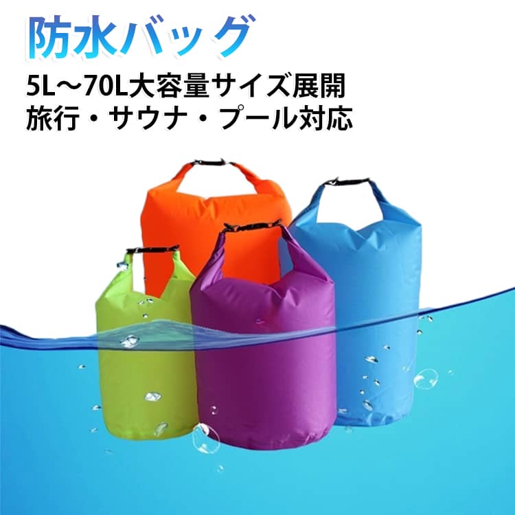 防水バッグ ドライバッグ 40L ウォッシュバッグ 濡れた服収納袋 アウトドアバッグ 旅行バッグ 自立式 コンパクト 軽量 温泉 洗濯バッグ 防水ポーチ 濡れ物入れ 10L 20L 70L 5L プール 防水バッグ サウナ 防災 旅行 ジム 保育園 汚れ物入れ