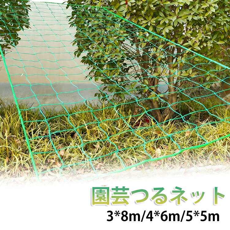 つる性植物の成長をサポートする園芸用ネットです。ぶどうやきゅうり、ゴーヤ、パッションフルーツなどの栽培に最適です。植物をしっかり支え、きれいに誘引できるため、成長を促進します。通気性と日当たりを確保しながら、健康的な育成をサポートします。設置が簡単で、家庭菜園やベランダ栽培にもおすすめです。まわりは補強縁取り仕様で、耐久性に優れています。 サイズ 網目10*10cm 網目20*20cm サイズについての説明 【サイズ】網目：10*10cm/20*20cm(3*8m 4*6m 5*5m) 素材 【素材】ポリエチレン 色 3×8m 4×6m 5×5m 備考 ●サイズ詳細等の測り方はスタッフ間で統一、徹底はしておりますが、実寸は商品によって若干の誤差(1cm～3cm )がある場合がございますので、予めご了承ください。 ●製造ロットにより、細部形状の違いや、同色でも色味に多少の誤差が生じます。 ●パッケージは改良のため予告なく仕様を変更する場合があります。 ▼商品の色は、撮影時の光や、お客様のモニターの色具合などにより、実際の商品と異なる場合がございます。あらかじめ、ご了承ください。 ▼生地の特性上、やや匂いが強く感じられるものもございます。数日のご使用や陰干しなどで気になる匂いはほとんど感じられなくなります。 ▼同じ商品でも生産時期により形やサイズ、カラーに多少の誤差が生じる場合もございます。 ▼他店舗でも在庫を共有して販売をしている為、受注後欠品となる場合もございます。予め、ご了承お願い申し上げます。 ▼出荷前に全て検品を行っておりますが、万が一商品に不具合があった場合は、お問い合わせフォームまたはメールよりご連絡頂けます様お願い申し上げます。速やかに対応致しますのでご安心ください。