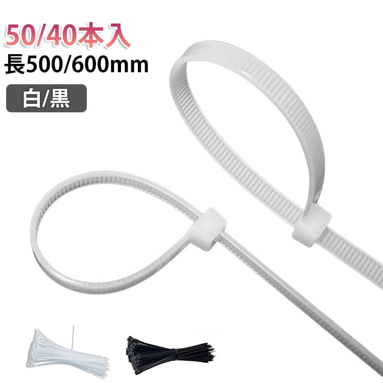 セルフロック式のナイロン結束バンド。物の固定、ケーブル整理、農業や園芸などの添え木などに活躍します。サイズ展開が豊富で、用途に合わせてお選びいただけます。高品質なナイロン素材を使用しており、劣化しにくく耐久性に優れています。 サイズ 8*500mm(50本) 8*600mm(40本) サイズについての説明 【サイズ】8*500mm:幅7.6mm、全長500mm/8*600mm:幅7.6mm、全長600mm/ 素材 【素材】ナイロン 色 黒 白 備考 ●サイズ詳細等の測り方はスタッフ間で統一、徹底はしておりますが、実寸は商品によって若干の誤差(1cm～3cm )がある場合がございますので、予めご了承ください。 ●製造ロットにより、細部形状の違いや、同色でも色味に多少の誤差が生じます。 ●パッケージは改良のため予告なく仕様を変更する場合があります。 ▼商品の色は、撮影時の光や、お客様のモニターの色具合などにより、実際の商品と異なる場合がございます。あらかじめ、ご了承ください。 ▼生地の特性上、やや匂いが強く感じられるものもございます。数日のご使用や陰干しなどで気になる匂いはほとんど感じられなくなります。 ▼同じ商品でも生産時期により形やサイズ、カラーに多少の誤差が生じる場合もございます。 ▼他店舗でも在庫を共有して販売をしている為、受注後欠品となる場合もございます。予め、ご了承お願い申し上げます。 ▼出荷前に全て検品を行っておりますが、万が一商品に不具合があった場合は、お問い合わせフォームまたはメールよりご連絡頂けます様お願い申し上げます。速やかに対応致しますのでご安心ください。