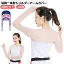 肩腕一体型ショルダーアームカバー 接触冷感 UV レディース UVカット UV対策 紫外線対策 日焼け対策 日焼け防止 日除け ひんやり 涼しい 指先なし 指出...