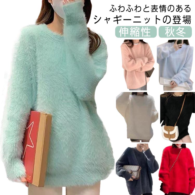 Crew Neck - 秋冬 シャギーニット レディース セーター ニットトップス ゆったり クルーネック シャギーニット ニット 長袖 伸縮性 ストレッチ おしゃれ ゆったり チクチクしない 華奢見せ