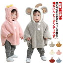 防寒 ポンチョ アウター フード付き ベビー コート 赤ちゃん ベビー ベビー服 女の子 ポンチョコート ベビーマント フリース 男の子 ベビーコート 羽織 軽...