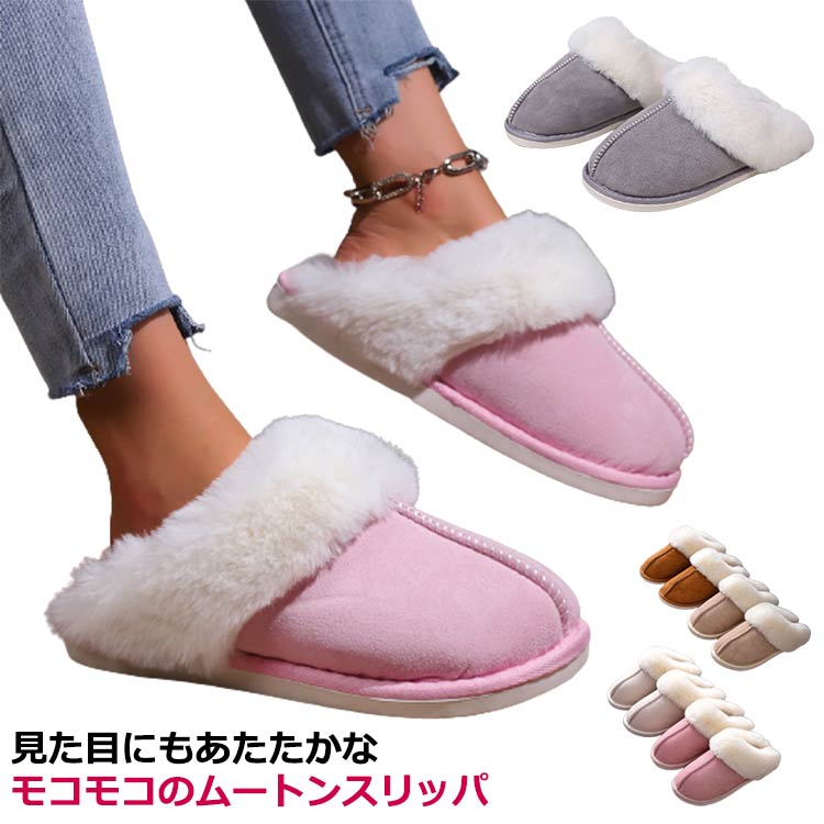 ルームスリッパ 防寒 あったか ルームシューズ ムートン スリッパ エコファー ユニセックス レディース カップル 男女兼用 冷え防止 スリッパ もこもこ 暖かい 秋 冬 室内履き 部屋履き 来客用 ルームシューズ 寒さ対策 家族 お揃い