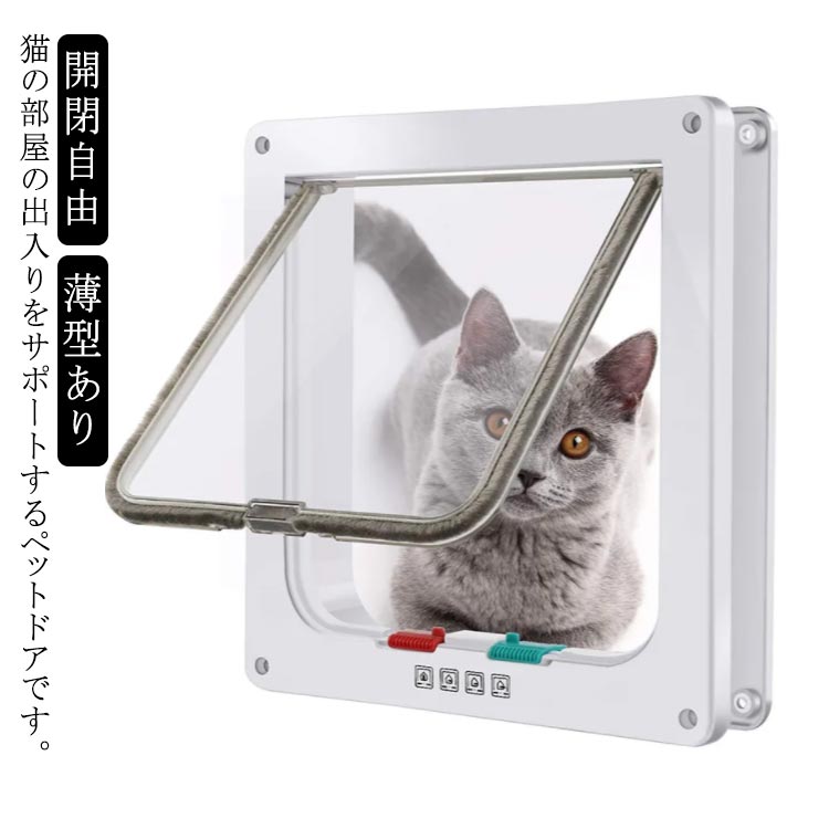 猫の部屋の出入りをサポートするペットドアです。4つの開閉パターン：1.出入り不可(完全ロック)、2.出るのみ(室外へ)、3.入るのみ(室内へ)、4.出入り自由ドアの開閉部分はクリアータイプで、出入りするペットの様子が見れます。磁石付き扉下部には磁石が付いているので、ペットが出入りしても開きっぱなしにはなりません。ドアの内側にはドアブラシがあるため、泥や汚れなども落としやすく、また、猫の身体も傷つけにくいです。ドアの色に合うブラウン色とインテリアに合うホワイト色の2色をご用意しています。【取り付け方法】必要な工具：電気ドリル、電動ノコギリ、定規、鉛筆などのペン、ドライバー1.取り付けたいドアに測って、印をつけます。2.本製品を印に当てて、線を書きます。3.でなぞった線からプラス5mmほどの余白を持たせた線を書き、四隅に電動ドリルで穴をあけます。4.穴をあけた箇所にノコギリを刺し、線になぞって切れ目を入れます。5.切れ目を入れたら開いた箇所に本製品を取り付けます。6.反対側のドアにも本製品の片側を取り付け に取り付けた本製品にはめ込みます。7.本製品の四隅にネジ穴があるのでネジを閉めたら取付けが完了になります。 サイズ S M L XL L(薄型) XL(薄型) サイズについての説明 【サイズ】 【S】 外寸高20cm 外寸幅19.2cm 外寸厚み1.5cm(ガラスドア/窓の対応がおすすめ) 内寸高15.5cm 内寸幅15cm【M】 外寸高20cm 外寸幅19.2cm 外寸厚み5cm 内寸高16cm 内寸幅15cm 目安体重7kg以下、腰回り40cm以下のペットに適用【L】 外寸高25cm 外寸幅23.5cm 外寸厚み5.5cm 内寸高19cm 内寸幅18cm 目安体重8kg以下、腰回り60cm以下のペットに適用【XL】 外寸高29cm 外寸幅25cm 外寸厚み5.5cm 内寸高22cm 内寸幅20cm【L(薄型)】 外寸高25cm 外寸幅23.5cm 外寸厚み2cm【XL(薄型)】 外寸高27.7cm 外寸幅25cm 外寸厚み2cm 素材 ABS 色 ホワイト ブラウン 備考 ●サイズ詳細等の測り方はスタッフ間で統一、徹底はしておりますが、実寸は商品によって若干の誤差(1cm～3cm )がある場合がございますので、予めご了承ください。 ●製造ロットにより、細部形状の違いや、同色でも色味に多少の誤差が生じます。 ●パッケージは改良のため予告なく仕様を変更する場合があります。 ▼商品の色は、撮影時の光や、お客様のモニターの色具合などにより、実際の商品と異なる場合がございます。あらかじめ、ご了承ください。 ▼生地の特性上、やや匂いが強く感じられるものもございます。数日のご使用や陰干しなどで気になる匂いはほとんど感じられなくなります。 ▼同じ商品でも生産時期により形やサイズ、カラーに多少の誤差が生じる場合もございます。 ▼他店舗でも在庫を共有して販売をしている為、受注後欠品となる場合もございます。予め、ご了承お願い申し上げます。 ▼出荷前に全て検品を行っておりますが、万が一商品に不具合があった場合は、お問い合わせフォームまたはメールよりご連絡頂けます様お願い申し上げます。速やかに対応致しますのでご安心ください。