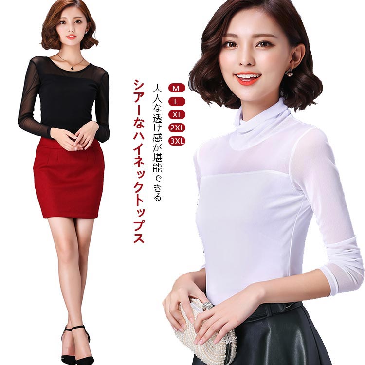 透け シースルー 薄手 大きいサイズ シアートップス ロンt tシャツ ハイネック トップス クルーネック 長袖 おしゃれ シアートップス レディース 重ね着 レイヤード コーデ 伸縮性 ストレッチ きれいめ 大人 通勤 yskmarket-10001127 YSKマーケット パッケージ画像