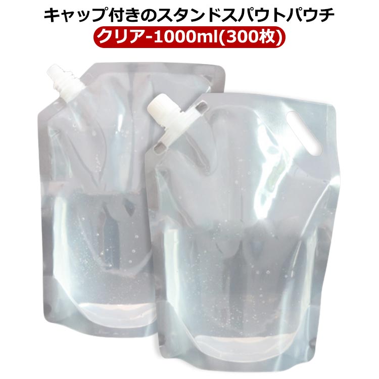 パック キャップ付透明スタンド袋 300枚 スパウトパウチ 1000ml 保存容器 ゼリー 自立 ドリンク ジュースパック ジャム ふた付 大容量 空容器 ケチャップ オイル ソース スパウトパウチ 耐熱 1