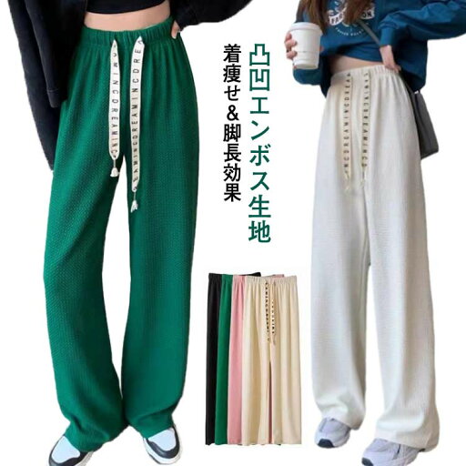 ルームウェア ワイド ゆったり エンボス 送料無料 凸凹エンボス ロングパンツ ワイドパンツ レディース 部屋着 イージーパンツ ウェストゴム ジャガード 春夏 リラックス パンツ 美脚 カジュアル 可愛い パンツ ルームウェア ワイド ゆったり エンボス 送料無料 凸凹エンボス ロングパンツ ワイドパンツ レディース 部屋着 イージーパンツ ウェストゴム ジャガード 春夏 リラックス パンツ 美脚 カジュアル 可愛い パンツ