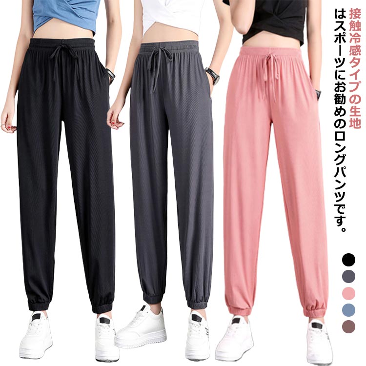 Rakuten - 涼しい 涼感 ひんやりパンツ レディース おしゃれ パンツ 冷感パンツ レディース スポーツウェア パンツ 接触冷感 接触冷感 スポーツウェア ランニングウェア 送料無料 レディース ロングパンツ ジム ヨガウエア スウェット