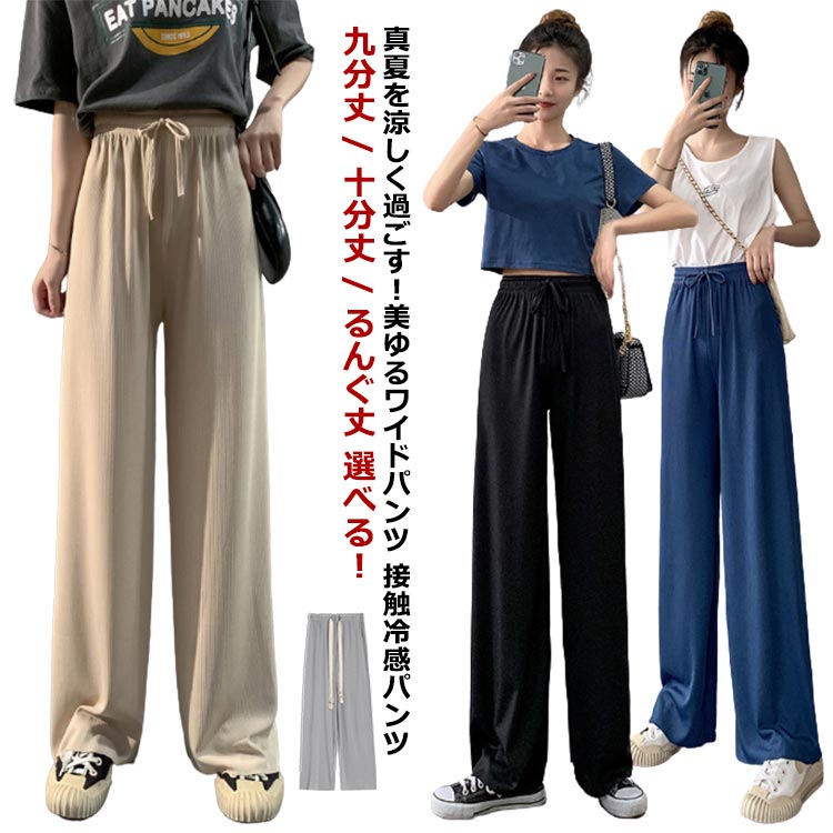 レディース 冷感パンツ ウエスト紐付き ワイドパンツ レディース 接触冷感 九分丈 キレイめ ガウチョパンツ マキシ丈 10分丈 レギュラー丈 ロングパンツ 薄手 ルームウェア ゆったり ポケット付き 体型カバー 大きいサイズ ボトムス 送料無料 春のサムネイル