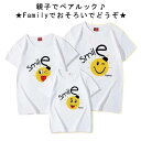 親子コーデ 親子ペアルック リンクコーデ Tシャツ ホワイト 親子コーデ スマイル 半袖 ママとお揃い 笑顔 親子コーデ スマイル 親子お揃い tシャツ 親子お...