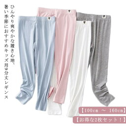 キッズ ボトムス 夏用 ロングパンツ 感 冷 レギンス 【2枚セット！】 【100cm～160cm】 スポーツ 9分丈 ひんやり スパッツ インナー レギンス 女の子 ジュニア 涼しい 接触冷感 ガールズ 薄手 吸汗速乾 夏用 蚊よけ キッズ 無地 タイツ 日焼け対策 【2枚セット！】 美脚