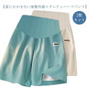ハーフパンツ マタニティ 送料無料 2枚セット 接触冷感 夏 パンツ 部屋着 ルームウエア ゆったり ウエストアジャスター マタニティウエア ショートパンツ 5...