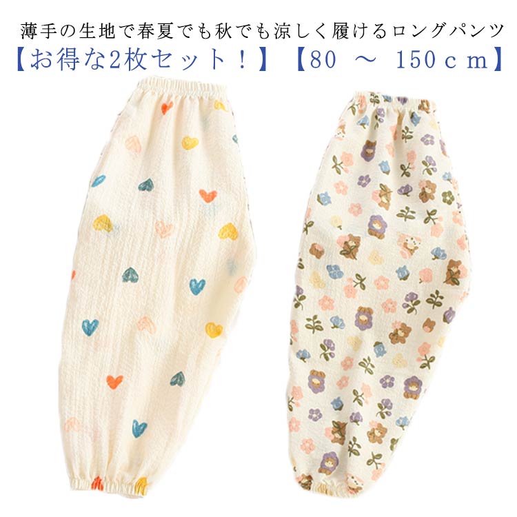 【お得な2枚セット！】【80 ～ 150cm】【薄手の生地で春夏でも秋でも涼しく履けるロングパンツ】紫外線予防、や蚊除け虫よけや怪我からも保護される綿素材ロングパンツ。ウエストはゴムなので着脱しやすい仕様になっています。家でも外でも、保育園...