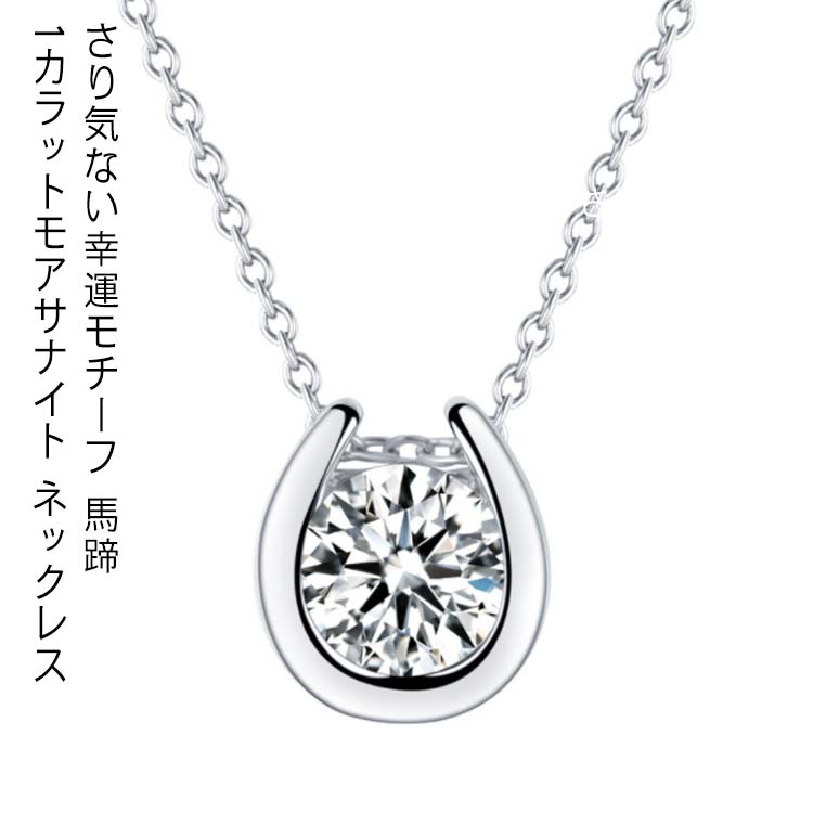 馬蹄ネックレス モアサナイト（モアッサナイト） ネックレス プラチナ シンプル 925シルバー 馬蹄 レデ..