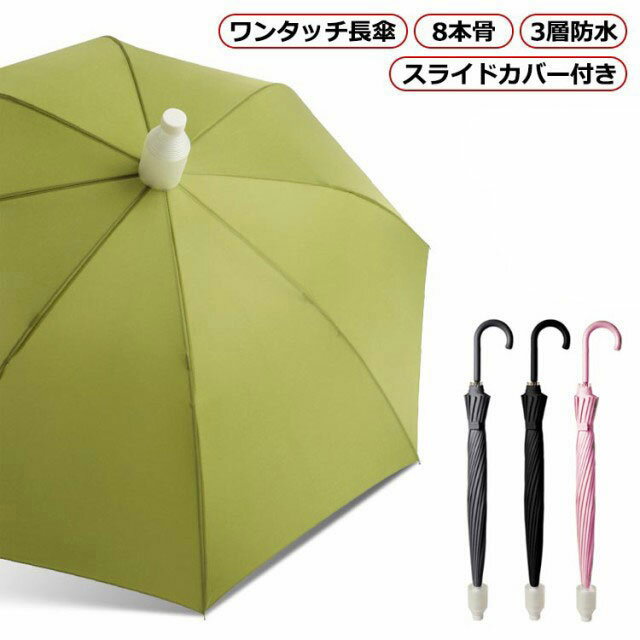無地 8本骨 かさ 豪雨 レディース 長傘 ワンタッチ メンズ 紳士傘 傘 スライドカバー付き ジャンプ傘 ワンタッチ傘 グラスファイバー傘骨 耐風 撥水 軽量 梅雨対策 通勤 長傘 ビジネス 台風 通学 メンズ 防水カバー 日傘 晴雨兼用傘 先端