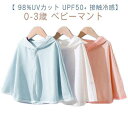 赤ちゃん ひんやり UPF50+ ベビー UVカット 98.25%紫外線カット 日よけ 接触冷感 ポンチョ 新生児 耳付き ケープ フード付き パーカー 紫外線...