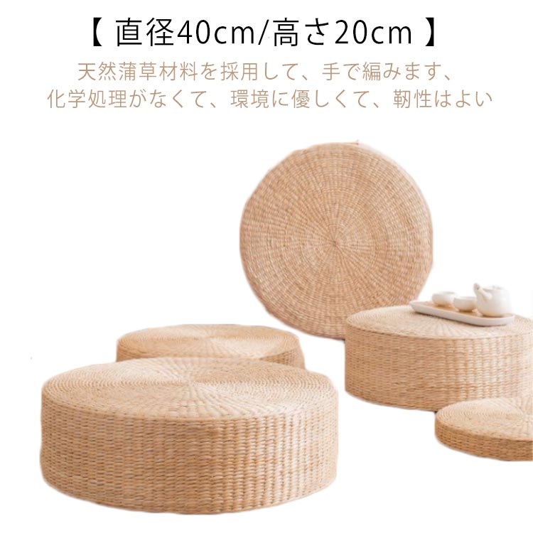 わら インテリア飾り クッション 円形 草編 通気性 座り心地 座禅を組む 藤編 瞑想用クッション フロアクッション 座布団 直径40cm/高さ20cm おしゃれ インテリア 座蒲 瞑想用クッション 座禅布団 坐禅用