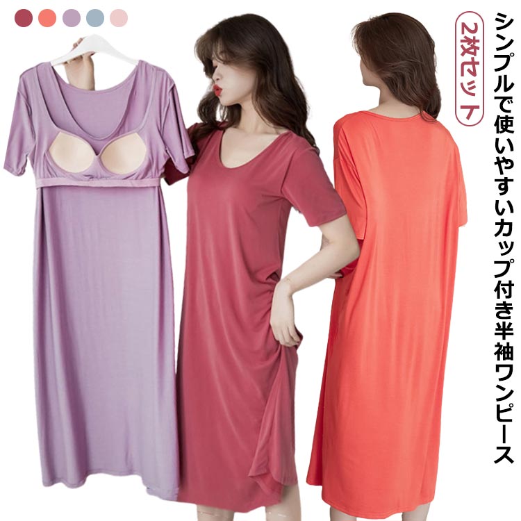 Uネック ワンピース ワンピース カップ付き カップ付き レディース ルームウエア 寝間着 送料無料 部屋着 カップ付き 膝下丈 2枚セット リラックスウエア ...