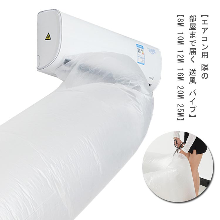 エアコン用 送料無料 送風 20m 8m 10m 25m パイプ 16m 取付簡単 隣の部屋まで届く 効率アップ 12m ホー..