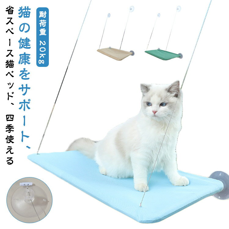 【猫の健康をサポート、省スペース猫ベッド、四季使える】【耐荷重 20kg】猫ちゃんにも快適なスペースを猫ちゃんも飼い主さんも安心して利用できる猫ハンモック、窓付けハンモック、猫窓 日光浴 座り台。フレームは優質PVC管を採用、シートは丈夫なポリエステルを使用しており、吸盤は強力で大き目の物を4つ使用、シンプルデザインだけど、しっかりした作りで、破ったり、外れ落ちたりしないキャットハンモック。普段外に出ない猫ちゃんは自然的な美しい景色を眺めながら、暖かい日光に浴びてゆっくりくつろぎできます。窓ガラスに吸盤を取り付けるだけで利用できる猫専用ハンモック、猫タワーや普通の猫ベッドより全然場所とらず、室内のスペースを節約できる猫 ウィンドウ ベッド。マット部分は外して水洗い可能なので、汚れたら、簡単に洗濯でき、いつでも清潔を保てるので、長持ちできる猫はんもっく窓用。マットの上に夏や冬用のベッドを置いて季節に合わせて使えます。 サイズ F サイズについての説明 ※サイズ表の実寸法は商品によって1-3cm程度の誤差がある場合がございます。 素材 メッシュ プラスチック 炭素鋼 色 ブルー キャメル グリーン ベージュ 備考 ●サイズ詳細等の測り方はスタッフ間で統一、徹底はしておりますが、実寸は商品によって若干の誤差(1cm～3cm )がある場合がございますので、予めご了承ください。 ●製造ロットにより、細部形状の違いや、同色でも色味に多少の誤差が生じます。 ●パッケージは改良のため予告なく仕様を変更する場合があります。 ▼商品の色は、撮影時の光や、お客様のモニターの色具合などにより、実際の商品と異なる場合がございます。あらかじめ、ご了承ください。 ▼生地の特性上、やや匂いが強く感じられるものもございます。数日のご使用や陰干しなどで気になる匂いはほとんど感じられなくなります。 ▼同じ商品でも生産時期により形やサイズ、カラーに多少の誤差が生じる場合もございます。 ▼他店舗でも在庫を共有して販売をしている為、受注後欠品となる場合もございます。予め、ご了承お願い申し上げます。 ▼出荷前に全て検品を行っておりますが、万が一商品に不具合があった場合は、お問い合わせフォームまたはメールよりご連絡頂けます様お願い申し上げます。速やかに対応致しますのでご安心ください。