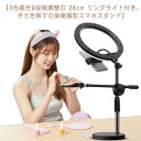 手元撮影 俯瞰撮影 段階調節可能 スマホスタンド 撮影 俯瞰撮影 LED スタンド LEDライト USB式 付き 3色調光 手元を映す YouTube 3色モード付き 伸縮 自撮り 26cm リングライト付き 9段 TikTok 手振れ防止 料理動画 商品撮影 スタンド 卓上 ライブ配信