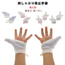 ゆびしゃぶり 赤ちゃん おしゃぶり 矯正 送料無料 指しゃぶり 吸いだこ 送料無料 矯正器 出っ歯 指しゃぶり防止 やめさせる 爪噛み 矯正 送料無料 クリーム 指しゃぶり対策 指吸い マニキュア 歯並び 方法 指なめ 予防 癖 補正 手袋 ベビー 幼児