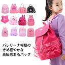 ダンスバッグ 送料無料 スイミングバッグ キッズ 雑貨 ジムバッグ 送料無料 プールバッグ リュックサック 子供 カバン キッズ ジュニア バレエ用品 送料無料 プレゼント 女の子 バレリーナバッグ 軽量 かわいい バレエバッグ(4)