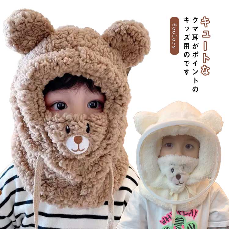 メンズ 可愛い 送料無料 韓国 ネックウォーマー フェイスカバー付き 暖かい キッズ フードウォーマー くま マスク ペア 子供 送料無料 大人 帽子 レディース 子供用 防寒 ふわふわ マフラー フェイスマス付き 暖か ファッション おしゃれ カジュアル コーデ